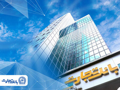 واحد بازرسی و مرکز ارتباط مشتریان بانک تجارت پاسخگوی مغایرتهای احتمالی تراکنشهای پایای مشتریان