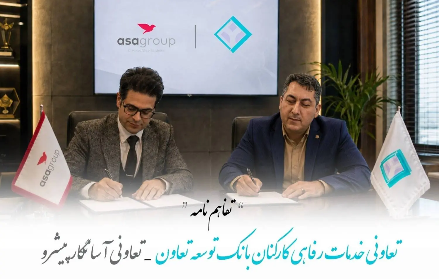 امضای تفاهم نامه تعاونی خدمات رفاهی کارکنان بانک توسعه تعاون با گروه آسا