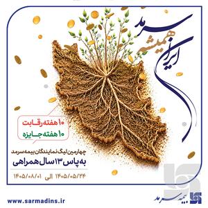 ایران همیشه سرمد، چهارمین لیگ نمایندگان بیمه سرمد