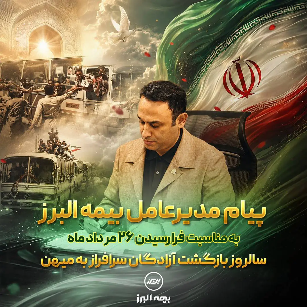  پیام مدیر عامل بیمه البرز به مناسبت سالروز بازگشت آزادگان سرافراز به میهن