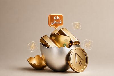 خرید قسطی طلا و نقره دیجیتال؛ راهی تازه برای شروع سرمایهگذاری با نقدینگی کمتر
