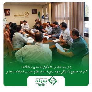 از ترسیم نقشه راه تا یکپارچهسازی ارتباطات؛ گام تازه صنایع لاستیکی سهند برای استقرار نظام مدیریت ارتباطات تجاری