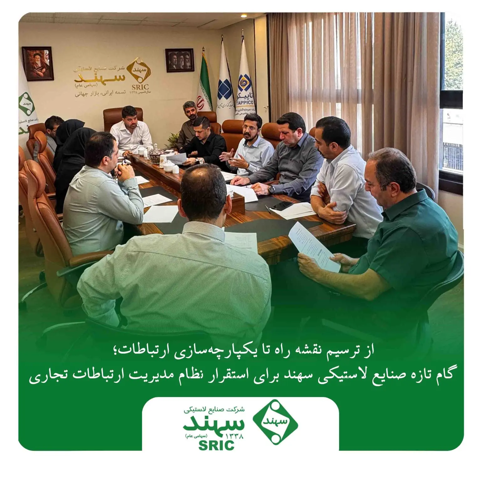 از ترسیم نقشه راه تا یکپارچهسازی ارتباطات؛ گام تازه صنایع لاستیکی سهند برای استقرار نظام مدیریت ارتباطات تجاری