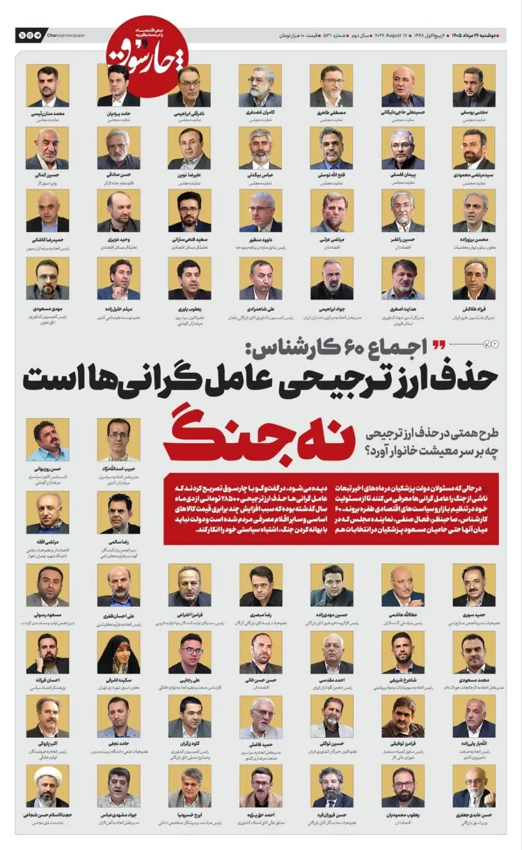 📸 اجماع ۶۰ کارشناس; حذف ارز ترجیحی عامل گرانیها است، نه جنگ