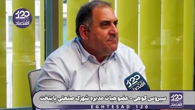 شهرداری ۱۰ درصد مالیات بر ارزش افزوده را از ما شهرکهای صنعتی میگیرد ولی خدماتی به ما ارائه نمیدهد