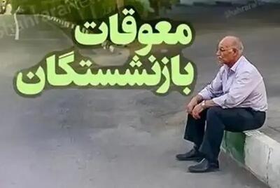 خبر مهم برای بازنشستگان تأمین اجتماعی؛ واریز معوقات فروردین و اردیبهشت+ مبلغ و جزئیات پرداخت