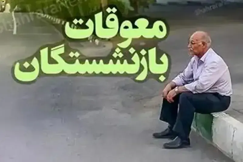 خبر مهم برای بازنشستگان تأمین اجتماعی؛ واریز معوقات فروردین و اردیبهشت+ مبلغ و جزئیات پرداخت