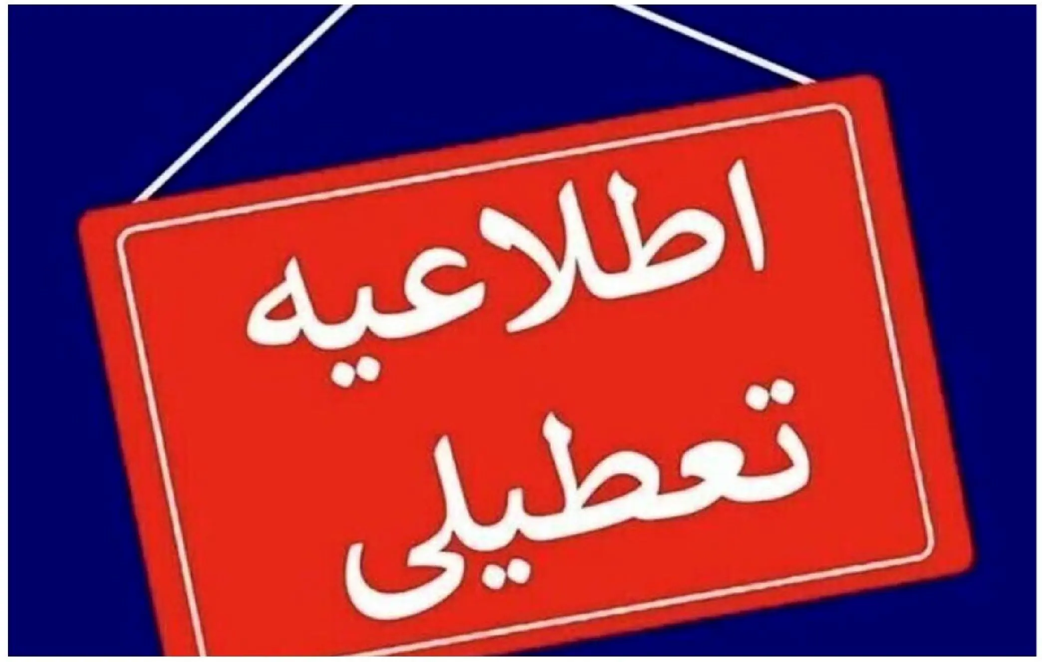 این دو شهر ایلام فردا دوشنبه تعطیل شد