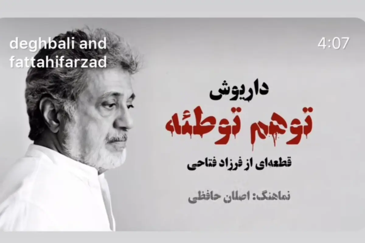 واکنشها به «توهم توطئه» داریوش | انصاف نیوز