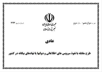 طرح مقابله با نفوذ روی میز مجلس؛ ضرورت مرزبندی میان امنیت ملی و حقوق عمومی