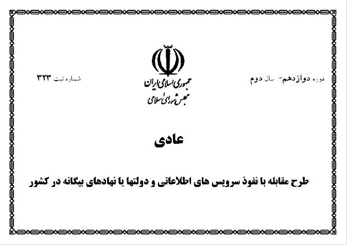 طرح مقابله با نفوذ روی میز مجلس؛ ضرورت مرزبندی میان امنیت ملی و حقوق عمومی