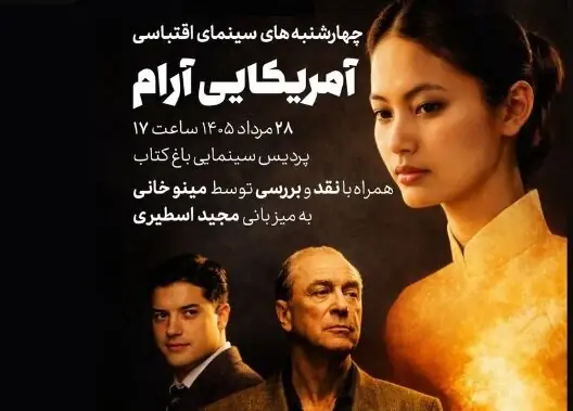  بررسی «آمریکایی آرام» در باغ کتاب