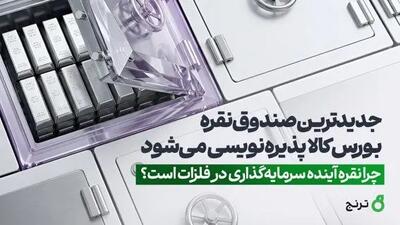 جدیدترین صندوق نقره بورس کالا پذیرهنویسی میشود / چرا نقره آینده سرمایهگذاری در فلزات است؟