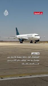  نخستین پرواز مسکو - دمشق پس از سقوط بشار اسد