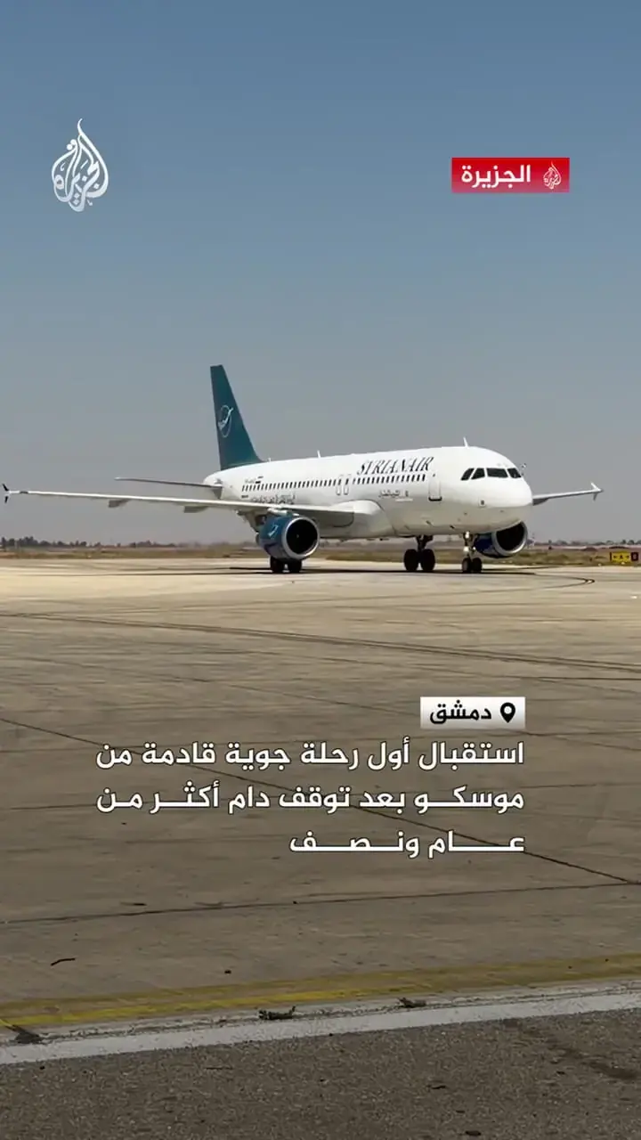 نخستین پرواز مسکو - دمشق پس از سقوط بشار اسد