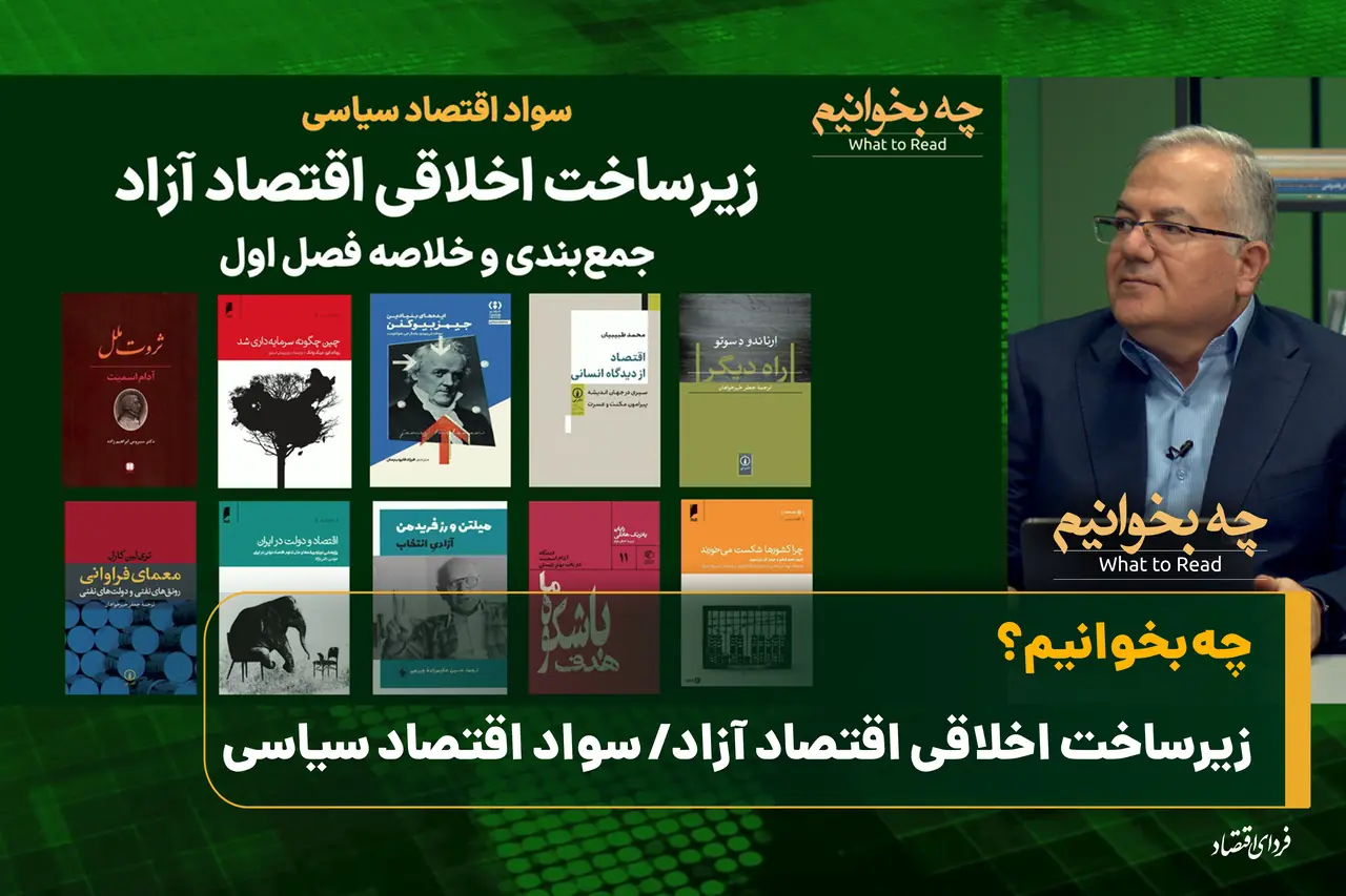 چه بخوانیم؟ زیرساخت اخلاقی اقتصاد آزاد/ سواد اقتصاد سیاسی
