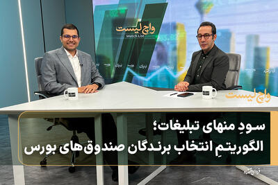 سودِ منهای تبلیغات؛ الگوریتمِ انتخاب برندگان صندوقهای بورس