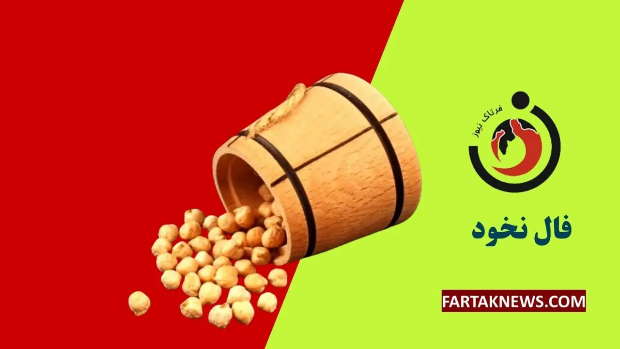 فال نخود | فال نخود سه شنبه 27 مرداد ماه 1405