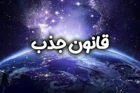  فال قانون جذب| فال قانون جذب سه شنبه 27 مرداد ماه 1405