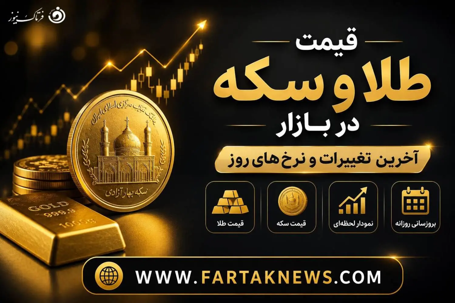 آخرین قیمت سکه و طلا در بازار امروز دوشنبه ۲۶ مرداد