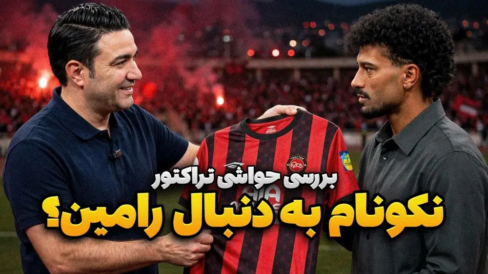  پشت خط/ حواشی و اتفاقات تراکتور پیش از تقابل حساس با سپاهان