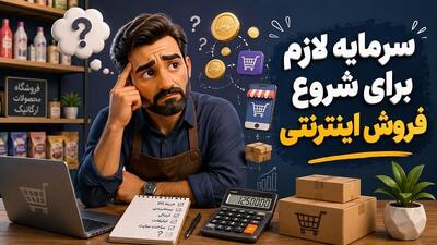 برای شروع فروش اینترنتی واقعاً چقدر سرمایه لازم است؟