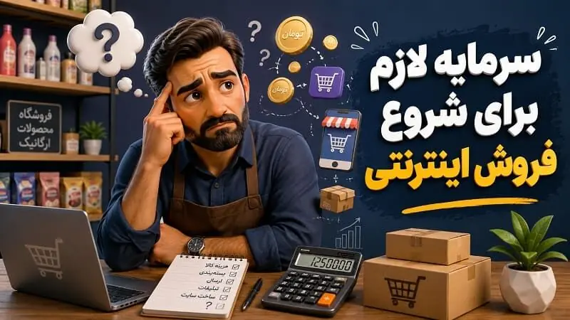 برای شروع فروش اینترنتی واقعاً چقدر سرمایه لازم است؟