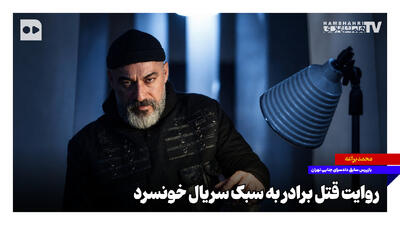  روایت قتل برادر به سبک سریال خونسرد