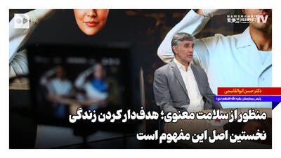 منظور از سلامت معنوی؛ هدفدار کردن زندگی نخستین اصل این مفهوم است