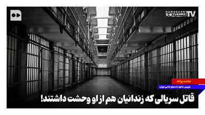 قاتل سریالی که زندانیان هم از او وحشت داشتند