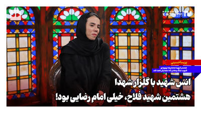 انس شهید با گلزار شهدا؛ هشتمین شهید فلاح، امام رضایی بود