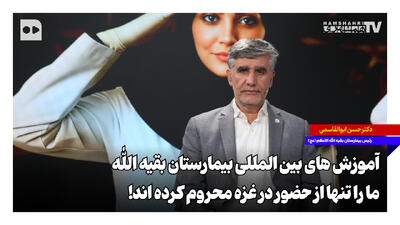  آموزش‌های بین‌المللی بیمارستان بقیه‌الله؛ ما را تنها از حضور در غزه محروم کرده‌اند