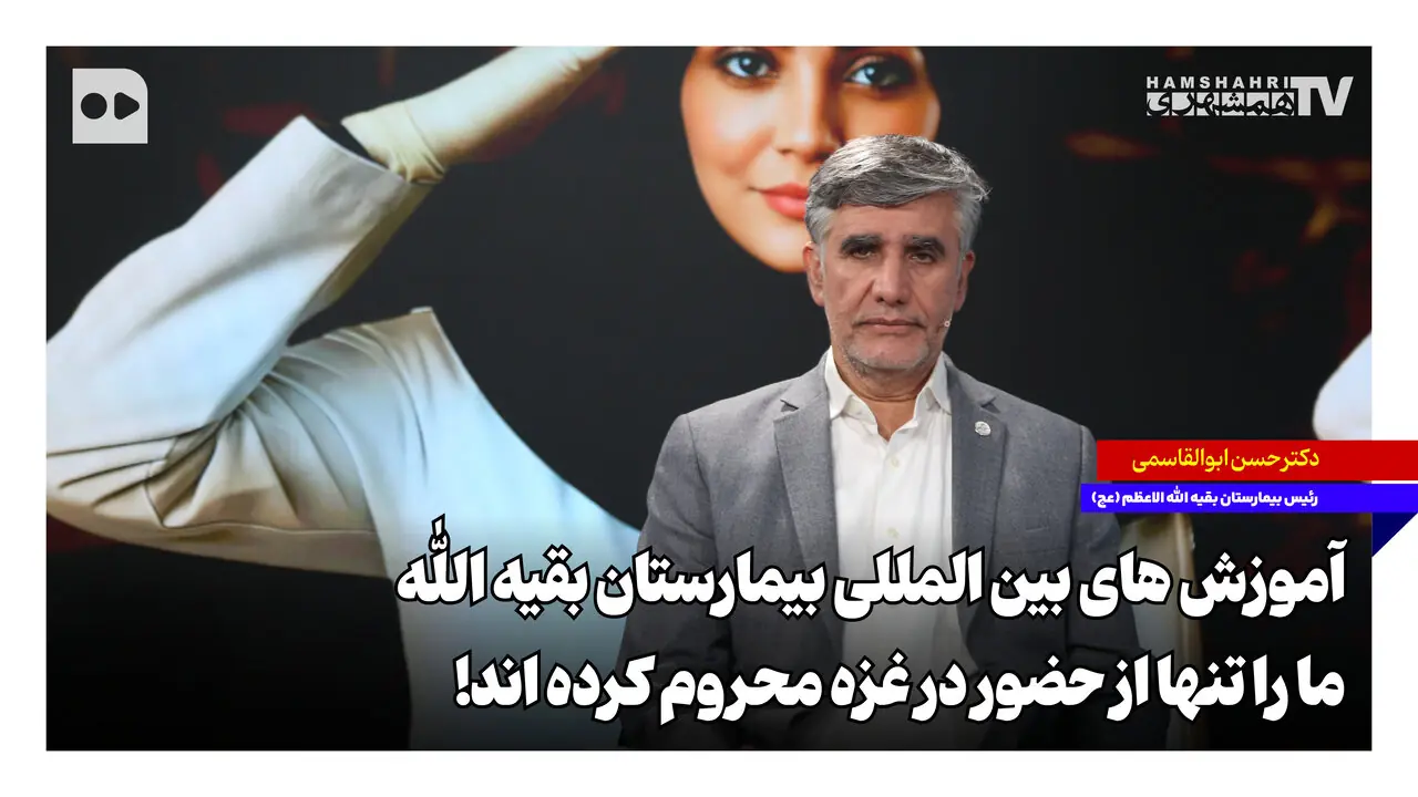آموزشهای بینالمللی بیمارستان بقیهالله؛ ما را تنها از حضور در غزه محروم کردهاند
