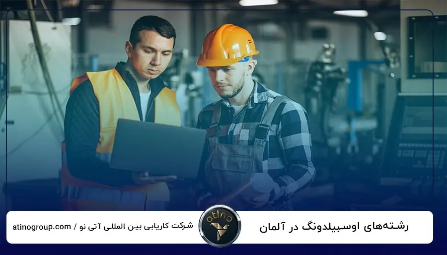 چالشهای اصلی در دوران اوسبیلدونگ و راهکارهای موفقیت برای مهاجران تازه وارد