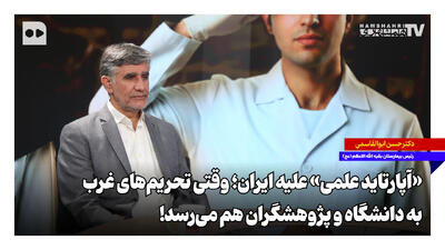 «آپارتاید علمی» علیه ایران؛ وقتی تحریمهای غرب به دانشگاه و پژوهشگران هم میرسد