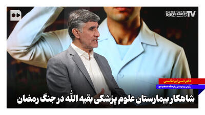 شاهکار بیمارستان علوم پزشکی بقیهالله در جنگ رمضان