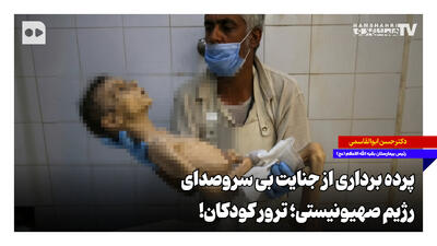 پردهبرداری از جنایت بیسروصدای رژیم صهیونیستی؛ ترور کودکان!