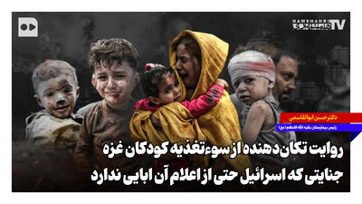  روایت تکان‌دهنده از سوءتغذیه کودکان غزه؛ جنایتی که اسرائیل حتی از اعلام آن ابایی ندارد