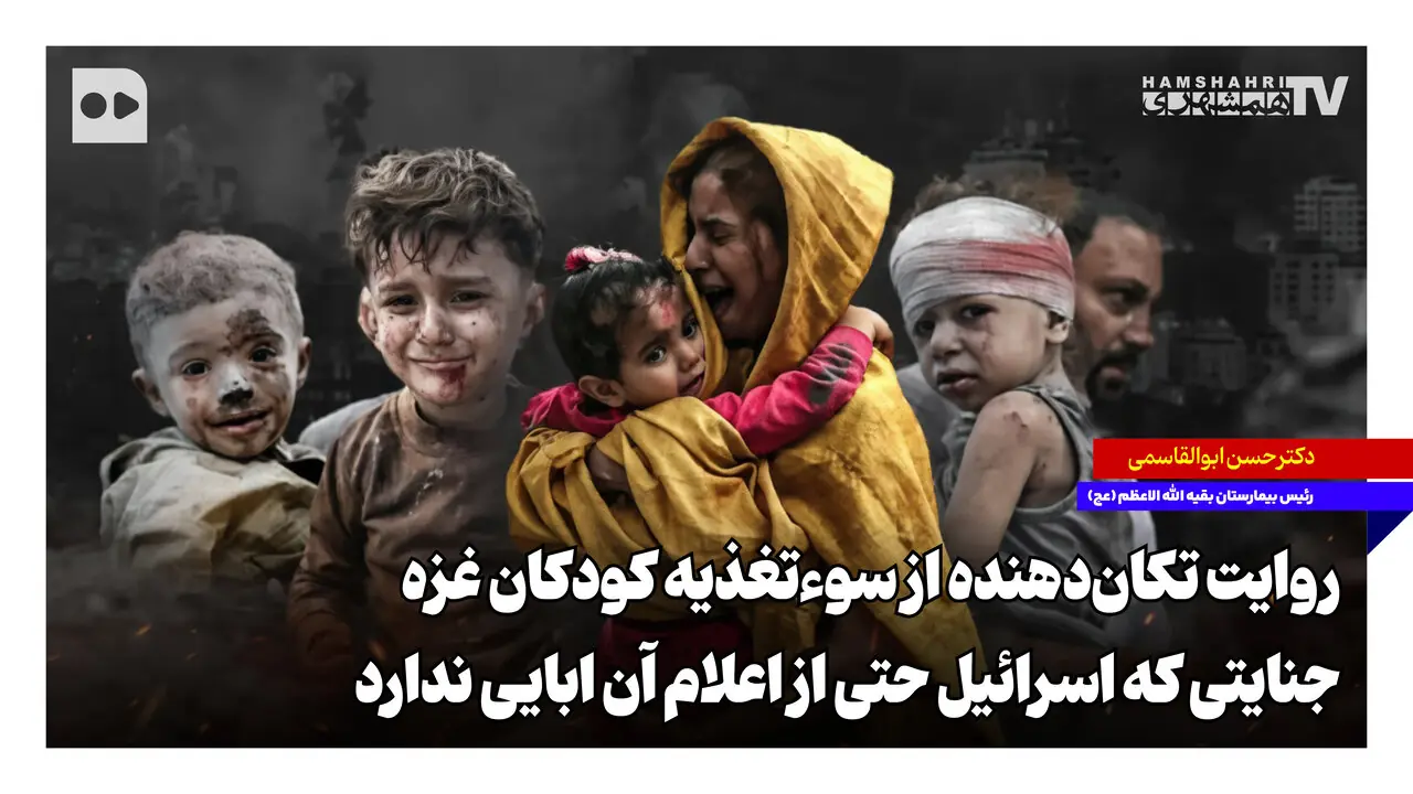 روایت تکاندهنده از سوءتغذیه کودکان غزه؛ جنایتی که اسرائیل حتی از اعلام آن ابایی ندارد