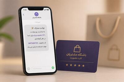 نمونه پیامک باشگاه مشتریان؛ متنهای آماده برای جذب و وفادارسازی مشتری