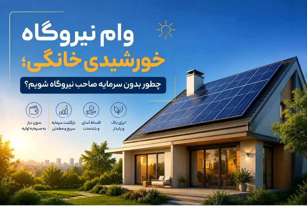 وام نیروگاه خورشیدی خانگی؛ چطور بدون سرمایه صاحب نیروگاه شویم؟ شرایط ثبت نام و دریافت وام