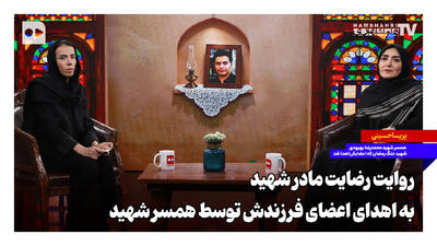  روایت رضایت مادر شهید به اهدای اعضای فرزندش توسط همسر شهید