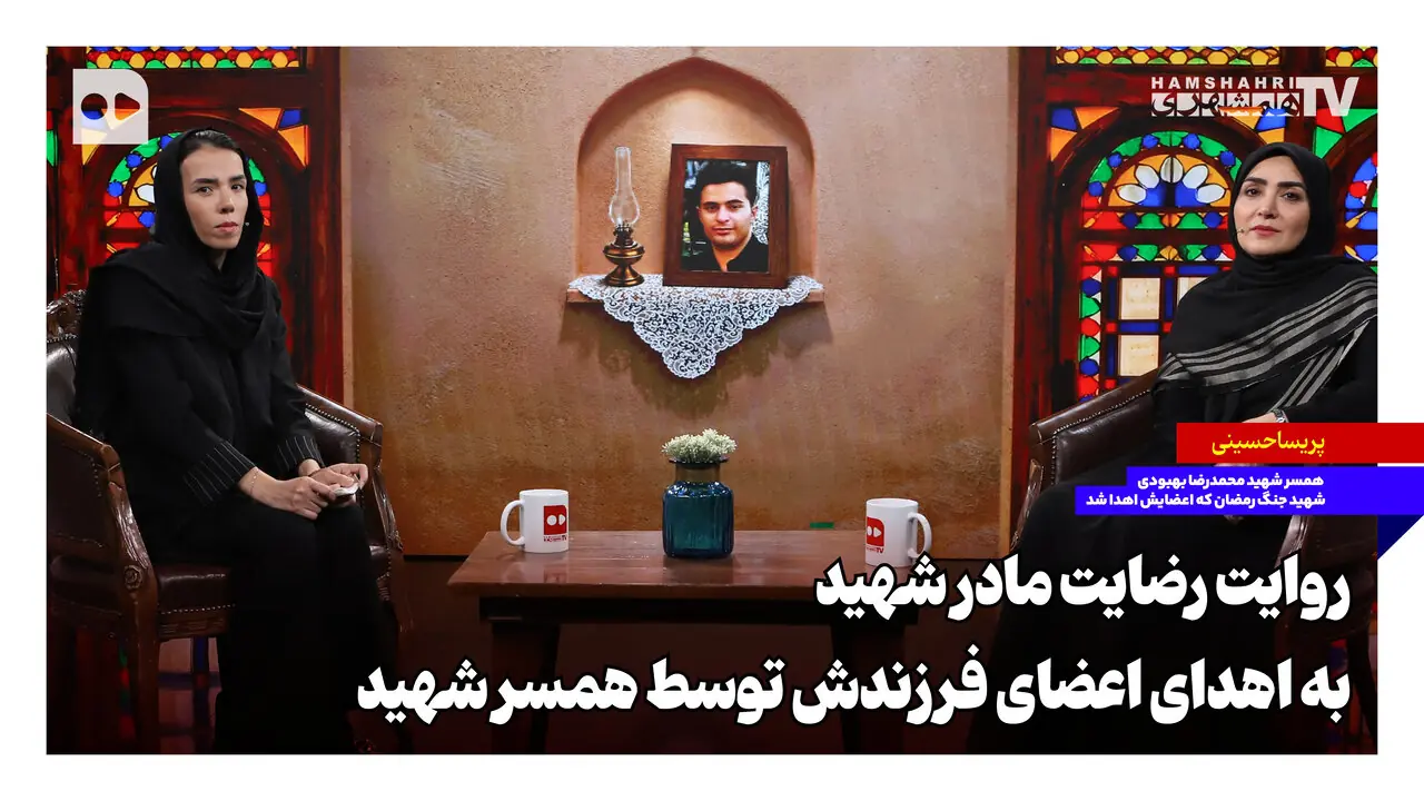  روایت رضایت مادر شهید به اهدای اعضای فرزندش توسط همسر شهید