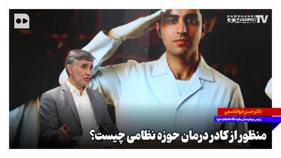  منظور از کادر درمان حوزه نظامی چیست؟