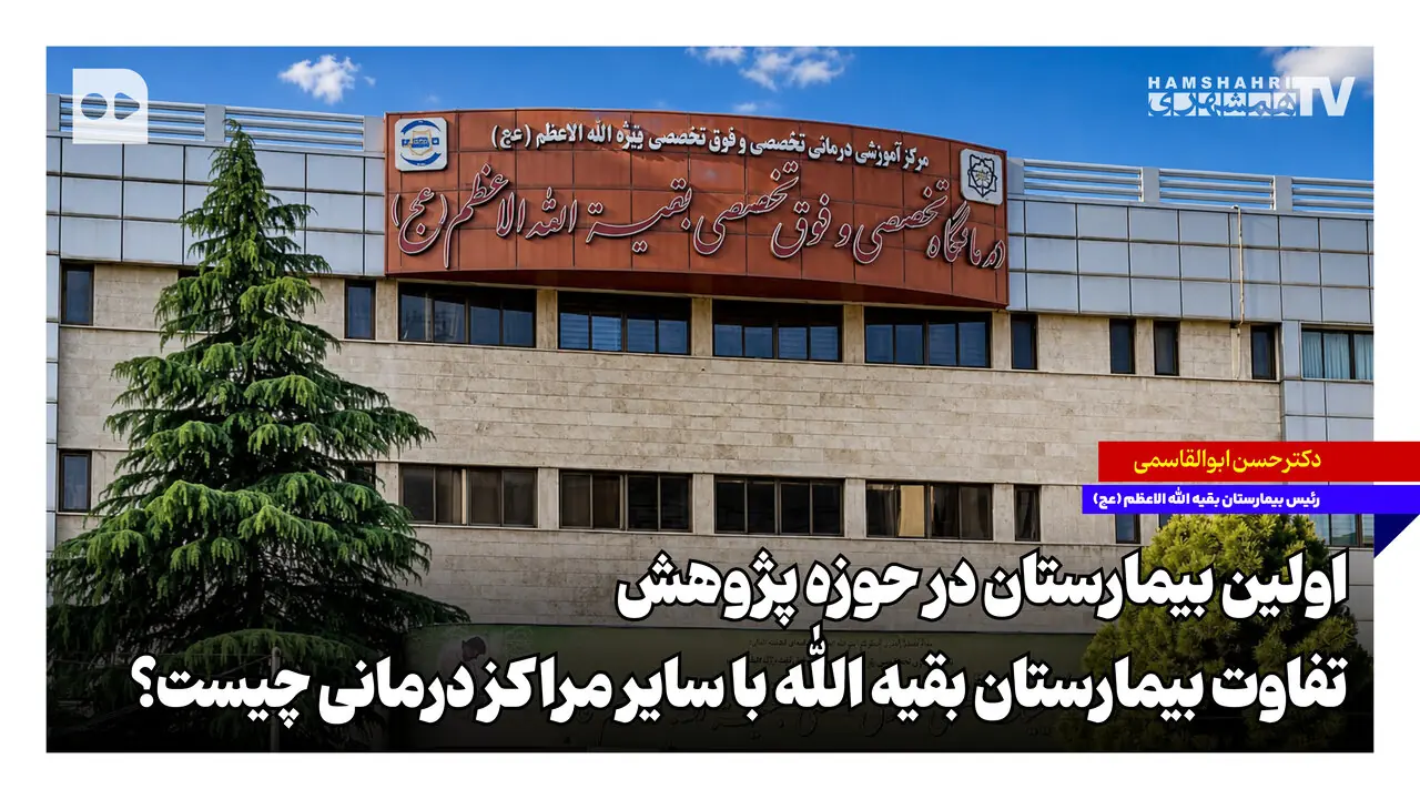 تفاوت بیمارستان بقیهالله با سایر مراکز درمانی چیست؟