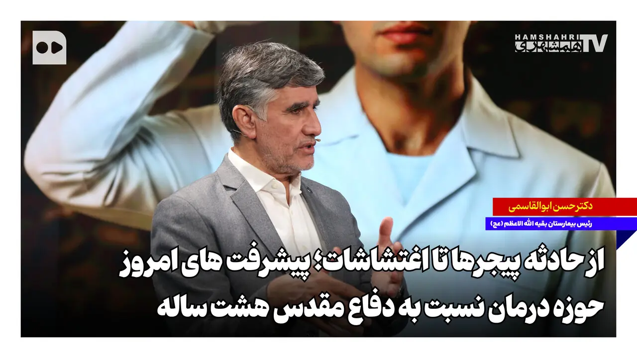 از حادثه پیجرها تا اغتشاشات؛ پیشرفتهای امروز حوزه درمان نسبت به دفاع مقدس هشت ساله