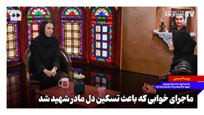 ماجرای خوابی که باعث تسکین دل مادر شهید شد