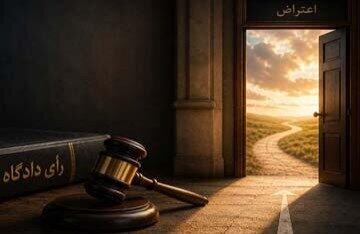رأی دادگاه پایان راه یا فرصت اعتراض؟ شاید هنوز راهی باشد!