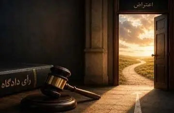 رأی دادگاه پایان راه یا فرصت اعتراض؟ شاید هنوز راهی باشد!