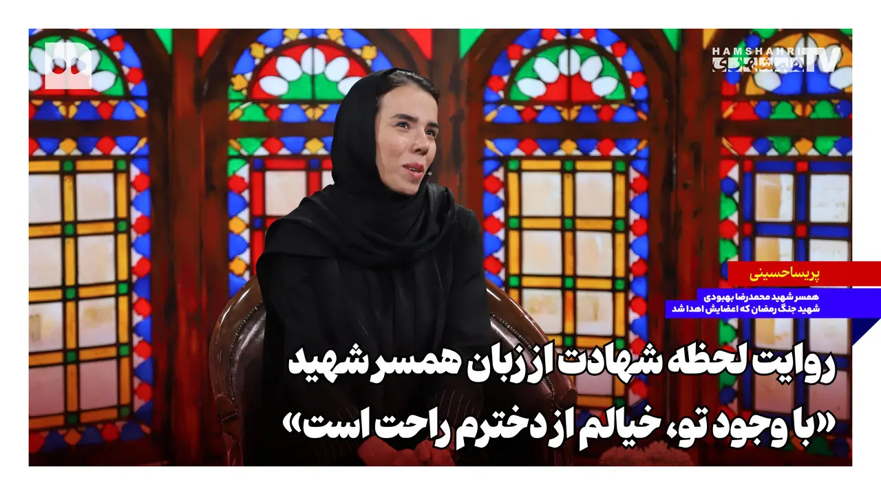  روایت لحظه شهادت از زبان همسر شهید؛ «با وجود تو، خیالم از دخترم راحت است»